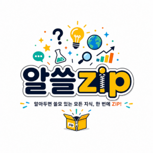 알쓸.zip