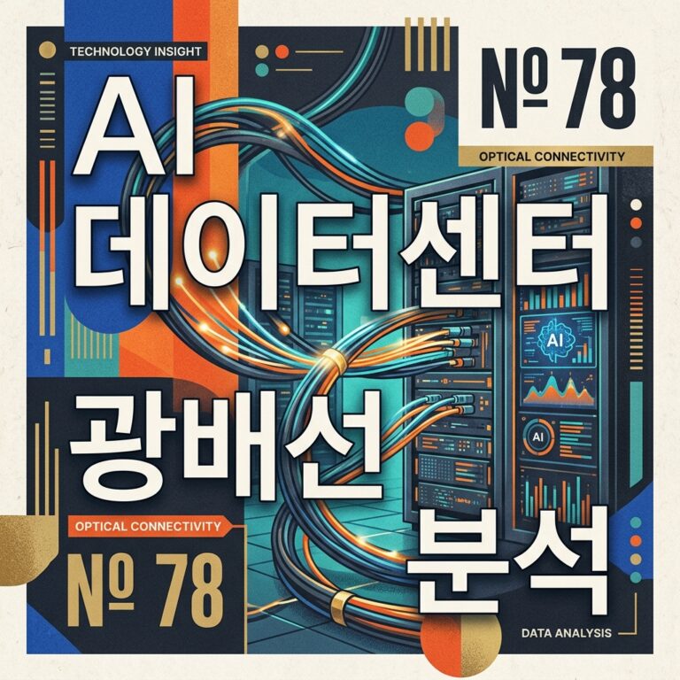 ai thumbnail poster AI 데이터센터 광배선 분석 1788236732